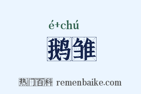 鹅雏是什么意思的图片